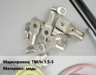 Наконечник кабельный ТМЛс 1.5-5 медь